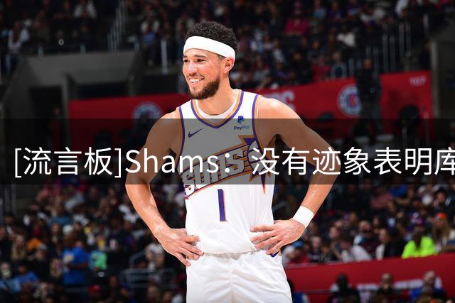 [流言板]Shams：没有迹象表明库里想离开勇士，但球队发展陷入停滞
